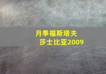 月季福斯塔夫 莎士比亚2009